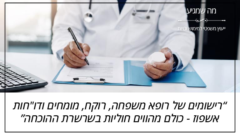 "רישומים של רופא משפחה, רוקח, מומחים ודו"חות אשפוז - כולם מהווים חוליות בשרשרת ההוכחה" - מה שמגיע "רישומים של רופא משפחה, רוקח, מומחים ודו"חות אשפוז - כולם מהווים חוליות בשרשרת ההוכחה" - מה שמגיע