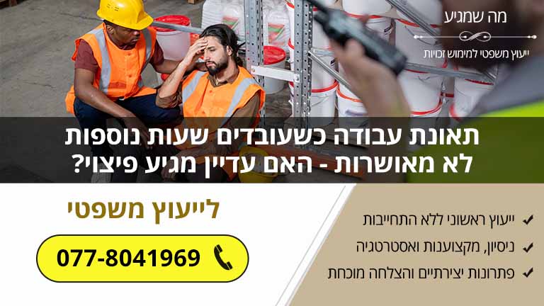 תאונת עבודה כשעובדים שעות נוספות לא מאושרות - האם עדיין מגיע פיצוי?