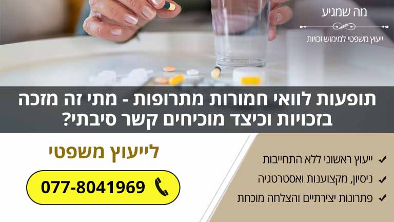 תופעות לוואי חמורות מתרופות - מתי זה מזכה בזכויות וכיצד מוכיחים קשר סיבתי? תופעות לוואי חמורות מתרופות - מתי זה מזכה בזכויות וכיצד מוכיחים קשר סיבתי?