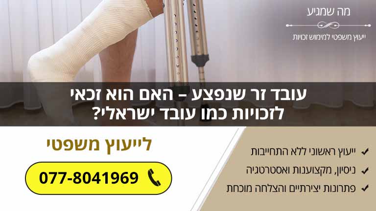 עובד זר שנפצע – האם הוא זכאי לזכויות כמו עובד ישראלי?