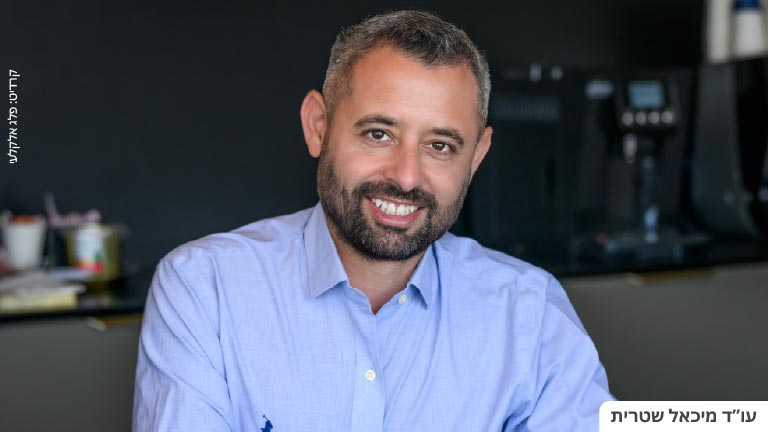 עורך דין מיכאל שטרית