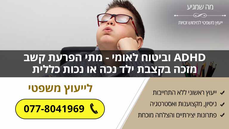 ADHD וביטוח לאומי - מתי הפרעת קשב מזכה בקצבת ילד נכה או נכות כללית