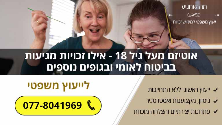 אוטיזם מעל גיל 18 - אילו זכויות מגיעות בביטוח לאומי ובגופים נוספים