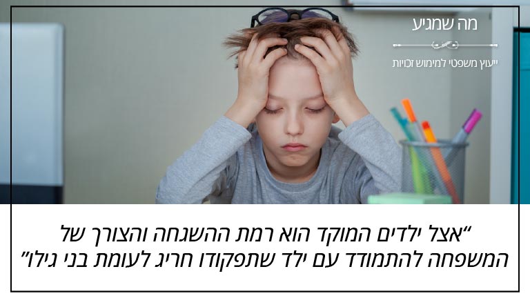 "אצל ילדים המוקד הוא רמת ההשגחה והצורך של המשפחה להתמודד עם ילד שתפקודו חריג לעומת בני גילו" - מה שמגיע