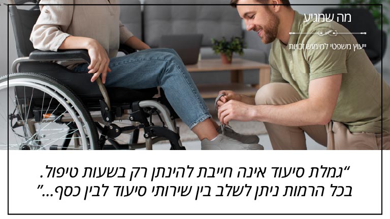 "גמלת סיעוד אינה חייבת להינתן רק בשעות טיפול. בכל הרמות ניתן לשלב בין שירותי סיעוד לבין כסף..." - מה שמגיע