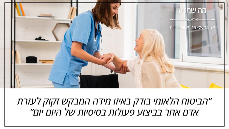 "הביטוח הלאומי בודק באיזו מידה המבקש זקוק לעזרת אדם אחר בביצוע פעולות בסיסיות של היום יום" - מה שמגיע