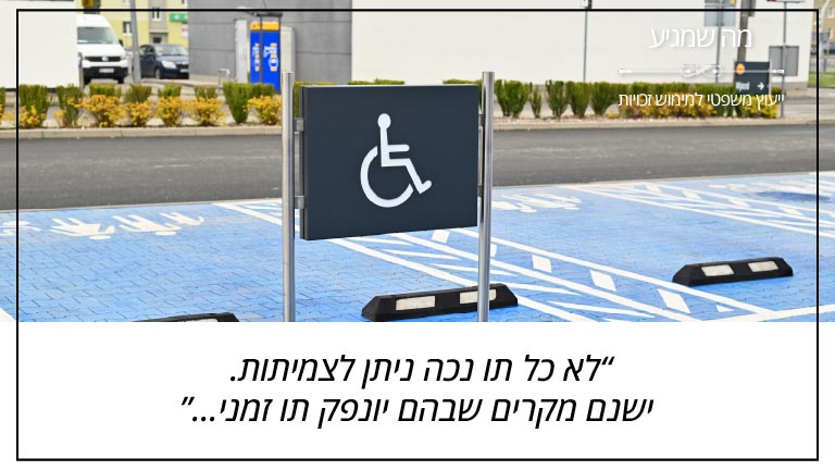 "לא כל תו נכה ניתן לצמיתות. ישנם מקרים שבהם יונפק תו זמני" - מה שמגיע