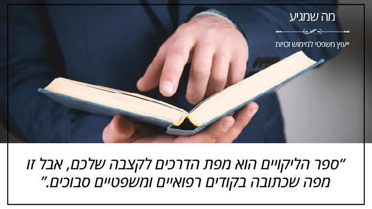 "ספר הליקויים הוא מפת הדרכים לקצבה שלכם, אבל זו מפה שכתובה בקודים רפואיים ומשפטיים סבוכים." - מה שמגיע