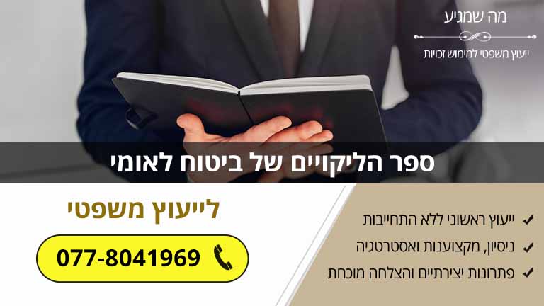 ספר הליקויים של ביטוח לאומי - איך קוראים אותו נכון ואיך משתמשים בו לטובת התביעה