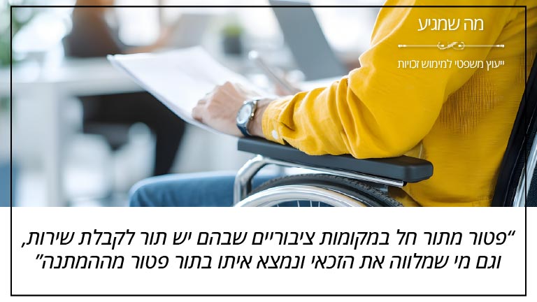 "פטור מתור חל במקומות ציבוריים שבהם יש תור לקבלת שירות, וגם מי שמלווה את הזכאי ונמצא איתו בתור פטור מההמתנה" - מה שמגיע
