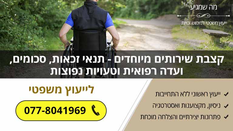 קצבת שירותים מיוחדים - תנאי זכאות, סכומים, ועדה רפואית וטעויות נפוצות