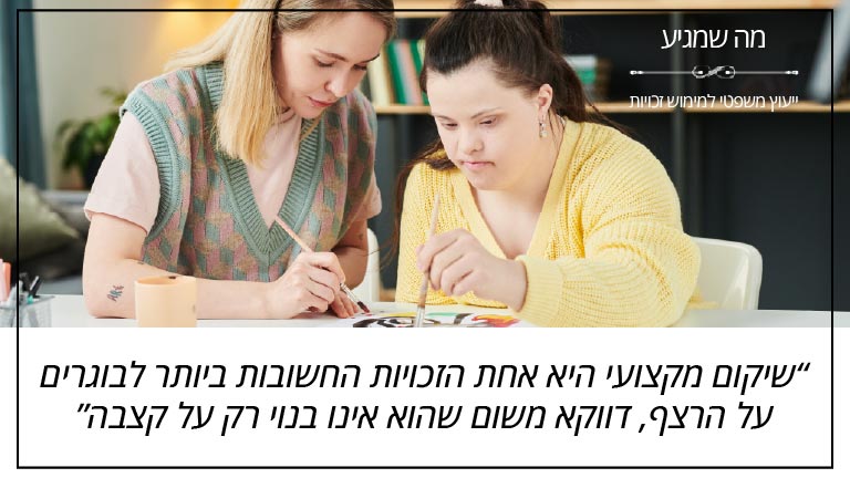 "שיקום מקצועי היא אחת הזכויות החשובות ביותר לבוגרים על הרצף, דווקא משום שהוא אינו בנוי רק על קצבה" - מה שמגיע
