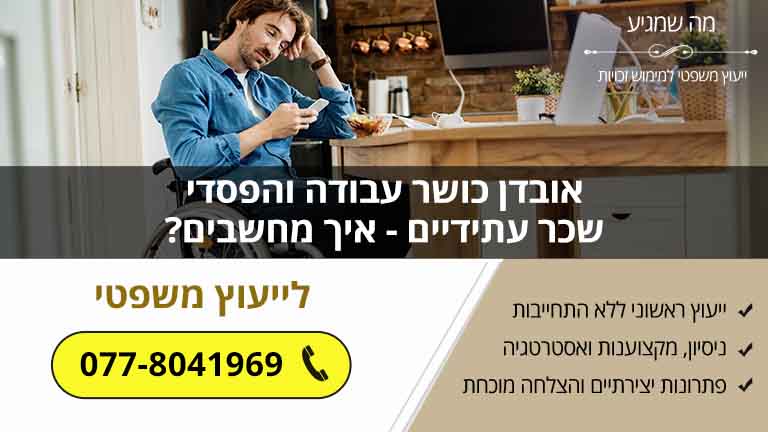 אובדן כושר עבודה והפסדי שכר עתידיים - איך מחשבים?