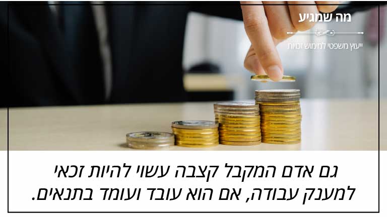 "גם אדם המקבל קצבה עשוי להיות זכאי למענק עבודה, אם הוא עובד ועומד בתנאים." - מה שמגיע "גם אדם המקבל קצבה עשוי להיות זכאי למענק עבודה, אם הוא עובד ועומד בתנאים." - מה שמגיע