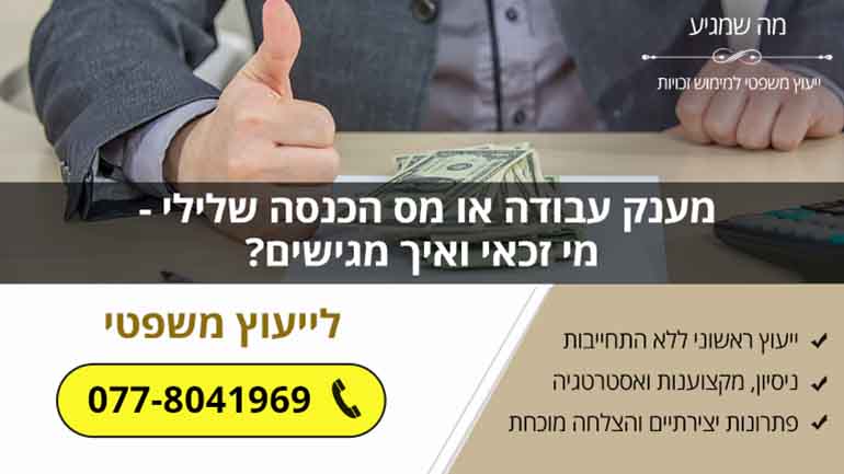 מענק עבודה או מס הכנסה שלילי - מי זכאי ואיך מגישים? מענק עבודה או מס הכנסה שלילי - מי זכאי ואיך מגישים?